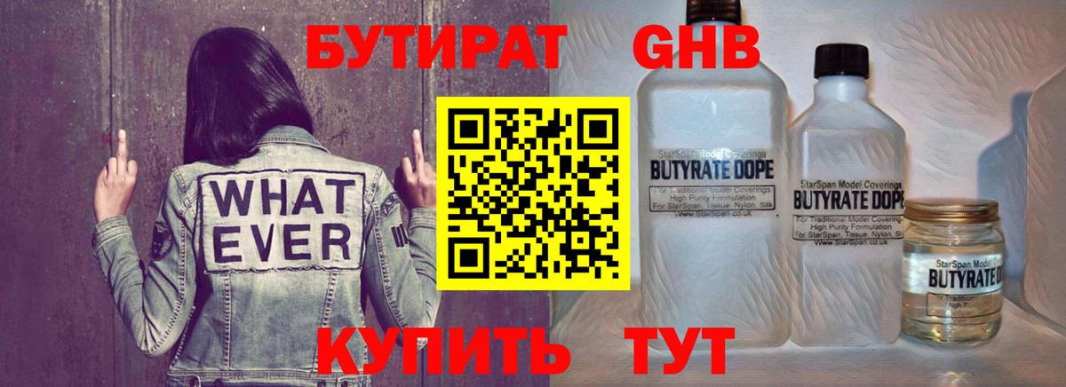 Бутират 1.4BDO  Вход с VPN  Конаково 