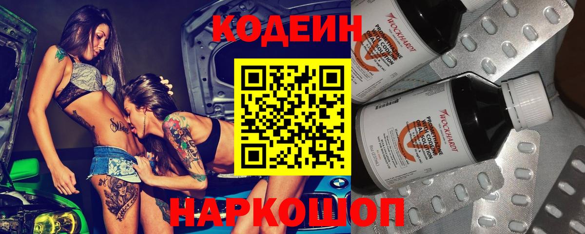 Кодеин Purple Drank Конаково